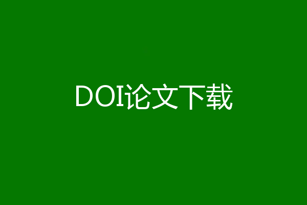 DOI论文下载
