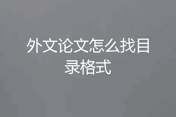 外文论文怎么找目录格式