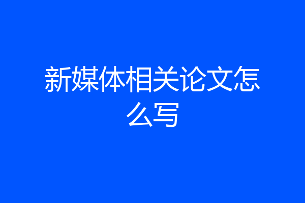 新媒体相关论文怎么写