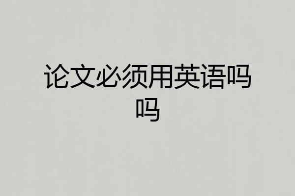论文必须用英语吗吗