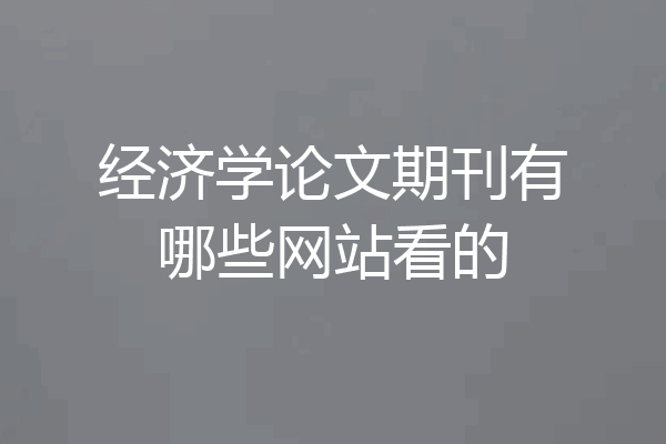 经济学论文期刊有哪些网站看的