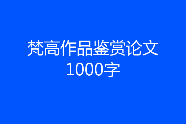 梵高作品鉴赏论文1000字