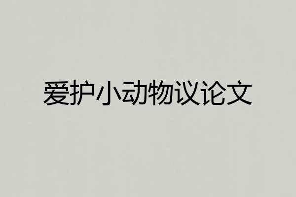 爱护小动物议论文