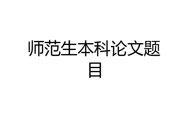 师范生本科论文题目