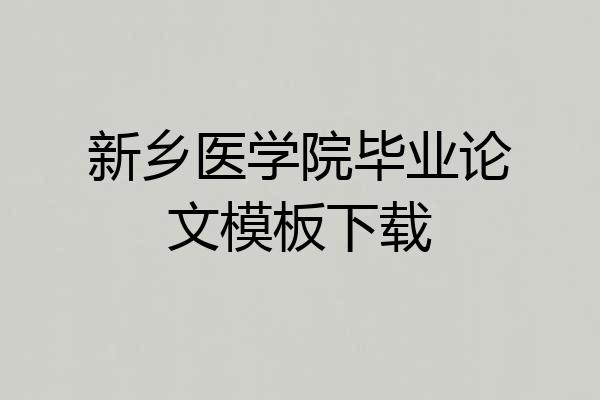 新乡医学院毕业论文模板下载