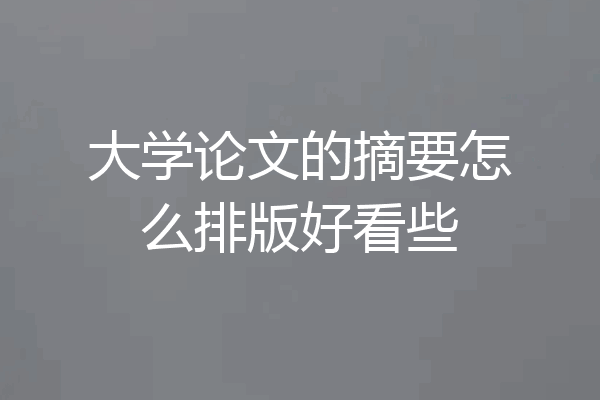大学论文的摘要怎么排版好看些