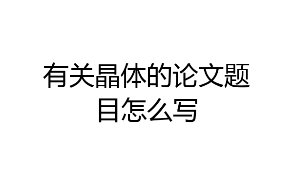 有关晶体的论文题目怎么写