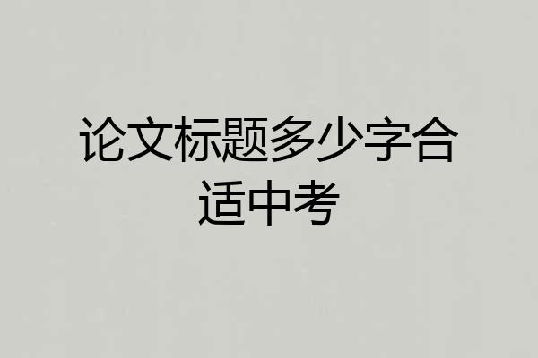 论文标题多少字合适中考