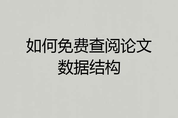 如何免费查阅论文数据结构