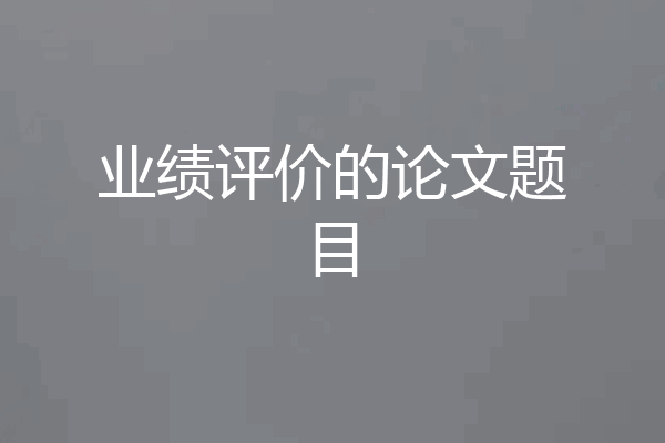 业绩评价的论文题目