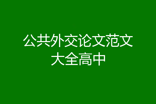 公共外交论文范文大全高中