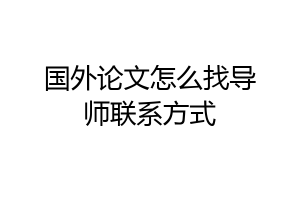 国外论文怎么找导师联系方式