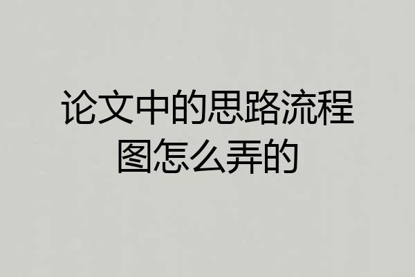 论文中的思路流程图怎么弄的