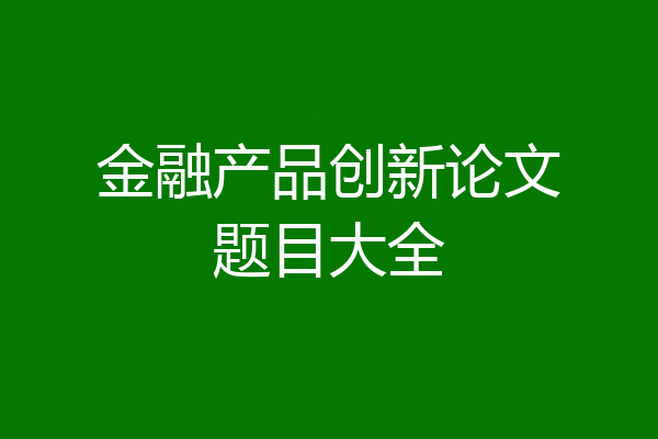 金融产品创新论文题目大全