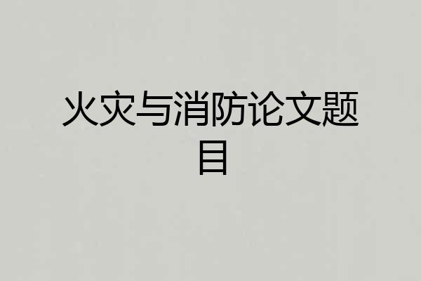 火灾与消防论文题目