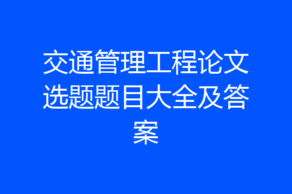交通管理工程论文选题题目大全及答案