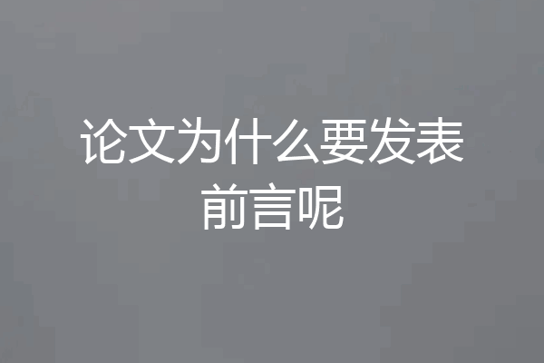 论文为什么要发表前言呢