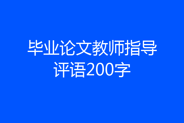 毕业论文教师指导评语200字