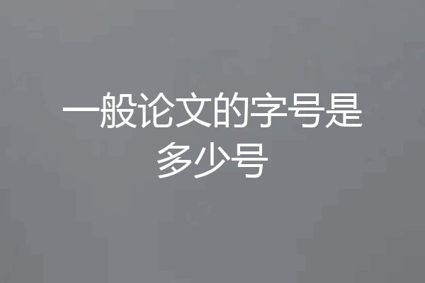 一般论文的字号是多少号