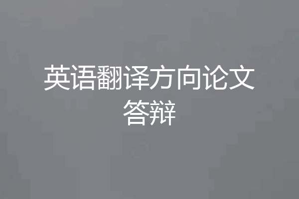英语翻译方向论文答辩