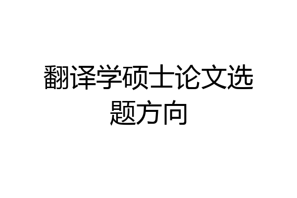 翻译学硕士论文选题方向