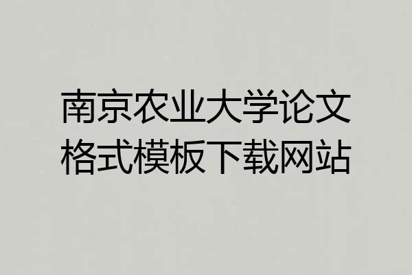 南京农业大学论文格式模板下载网站
