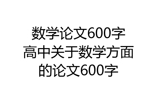 数学论文600字高中关于数学方面的论文600字
