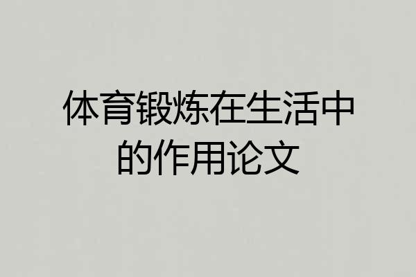 体育锻炼在生活中的作用论文