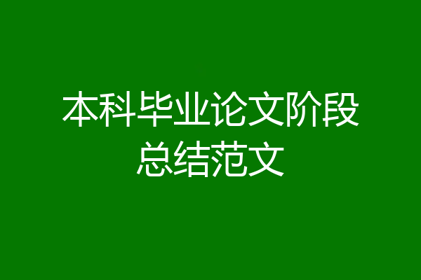 本科毕业论文阶段总结范文