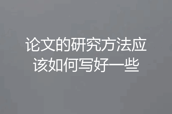 论文的研究方法应该如何写好一些