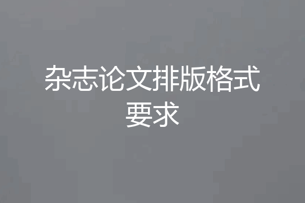 杂志论文排版格式要求