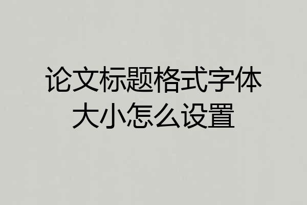 论文标题格式字体大小怎么设置