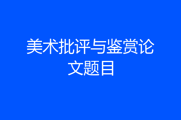 美术批评与鉴赏论文题目