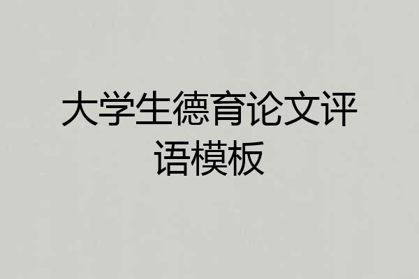 大学生德育论文评语模板
