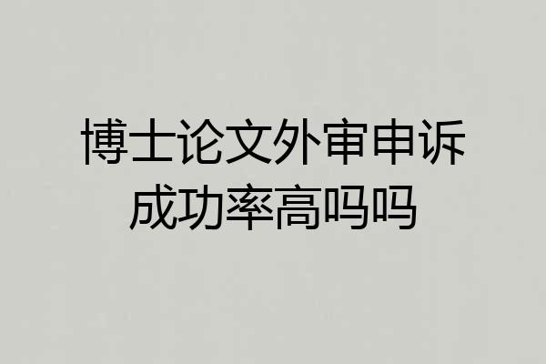 博士论文外审申诉成功率高吗吗