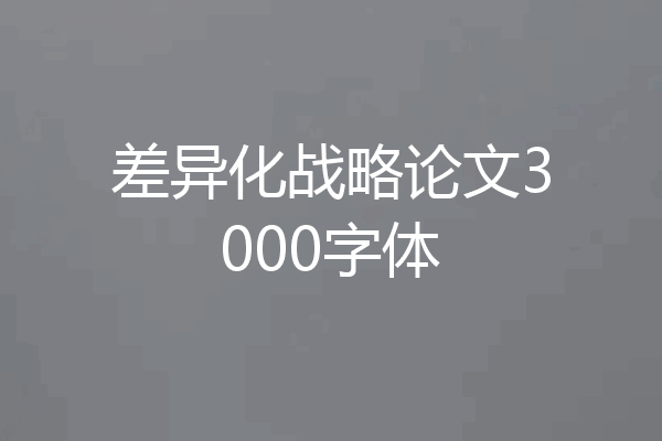 差异化战略论文3000字体
