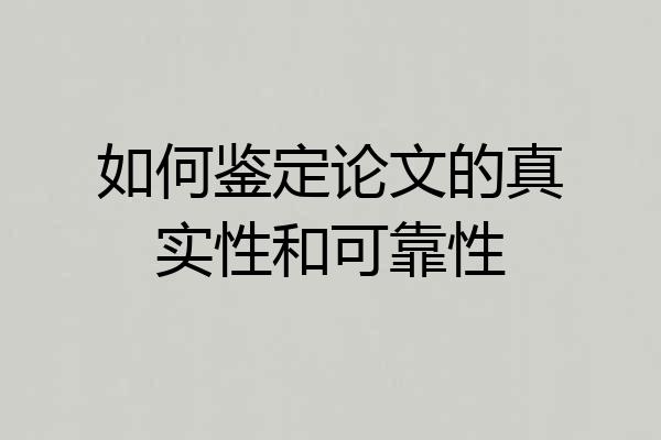 如何鉴定论文的真实性和可靠性