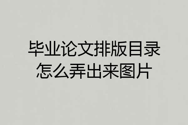 毕业论文排版目录怎么弄出来图片