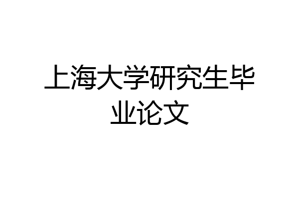上海大学研究生毕业论文