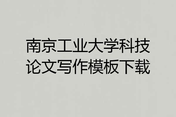 南京工业大学科技论文写作模板下载