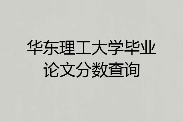 华东理工大学毕业论文分数查询