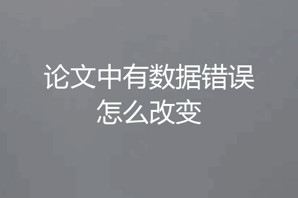 论文中有数据错误怎么改变