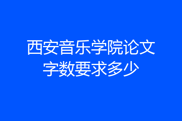 西安音乐学院论文字数要求多少