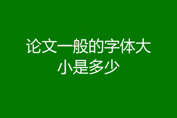 论文一般的字体大小是多少