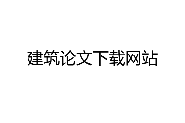 建筑论文下载网站