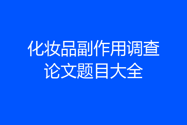 化妆品副作用调查论文题目大全
