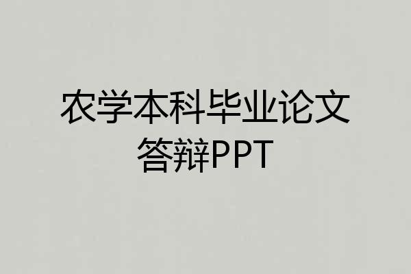 农学本科毕业论文答辩PPT