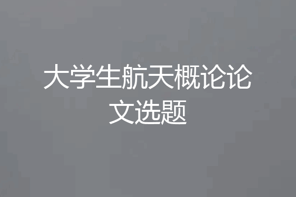 大学生航天概论论文选题