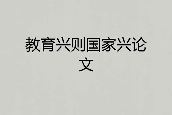 教育兴则国家兴论文