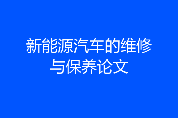 新能源汽车的维修与保养论文